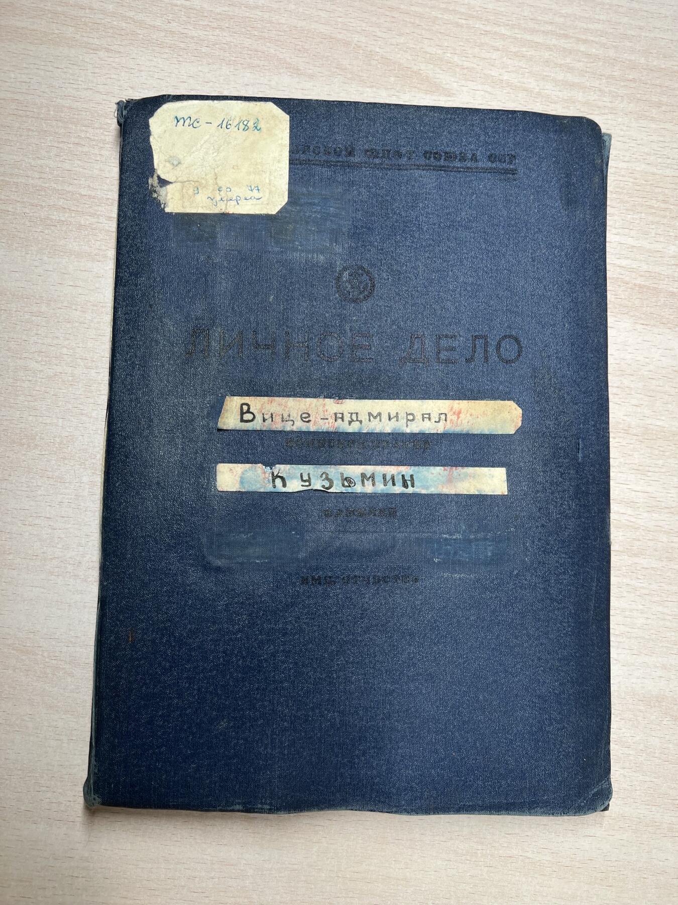 大猫徽章拍卖 第289期 苏联海军中将库兹明个人档案