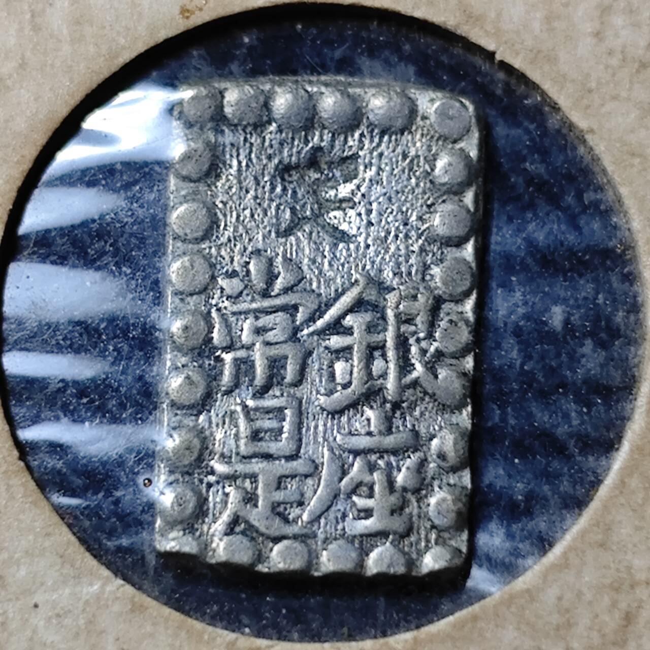 KK钱币收藏小铺   套币 批量/好品散币专场 2月预留时间 周末发货 日本打制 一朱银