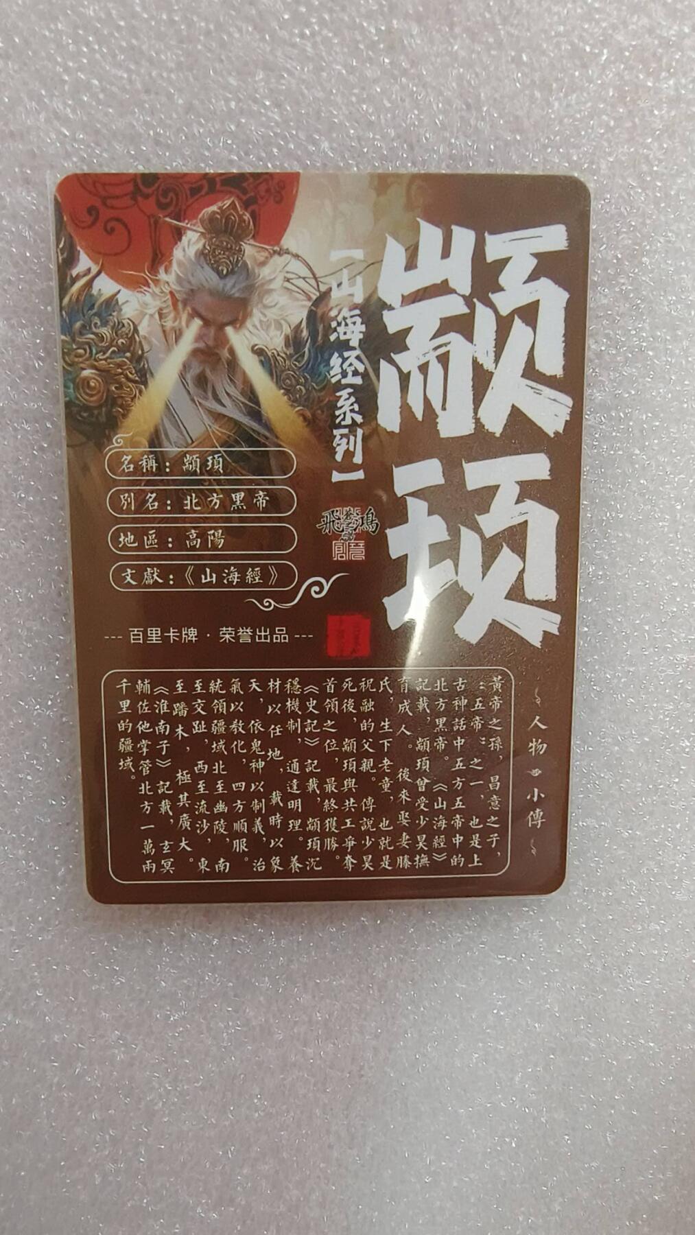 满赠PR！！龙虎卡牌-七七场（满200元包邮，无佣金，每周六结拍，欢迎送拍） 粗闪卡 百里卡牌 苍之飞鸿山海经 - 颛顼