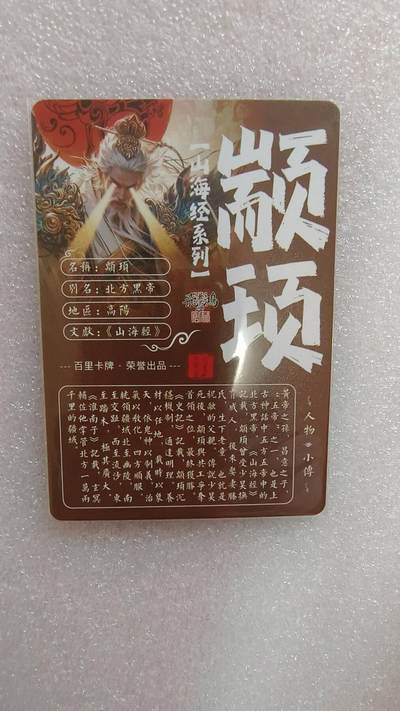 满赠PR！！龙虎卡牌-七七场（满200元包邮，无佣金，每周六结拍，欢迎送拍） 粗闪卡 百里卡牌 苍之飞鸿山海经 - 颛顼