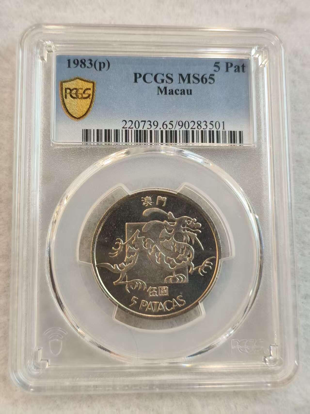 G&W世界散币，银币处理专场（第45场） PCGS-MS65 澳门1983年5元 