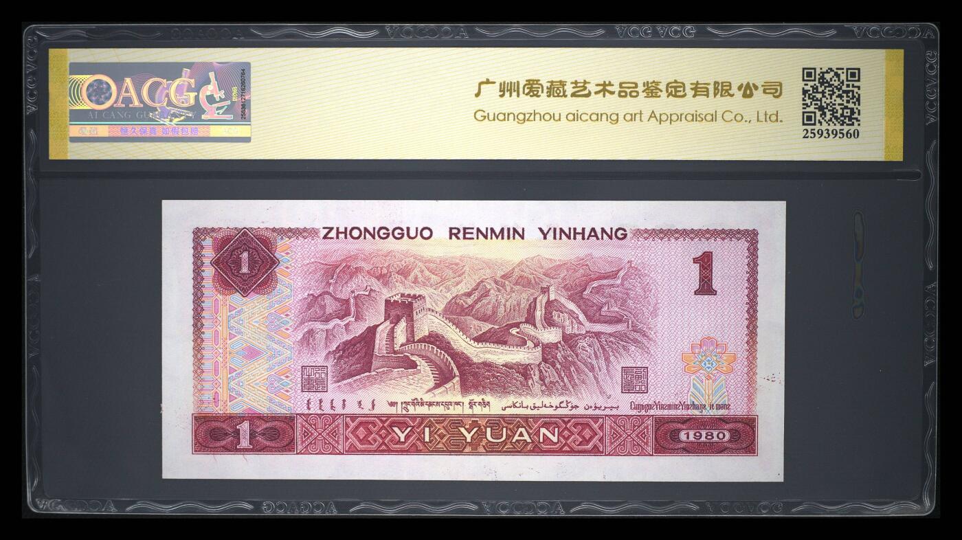 纸币 1980年壹圆 67 EPQ