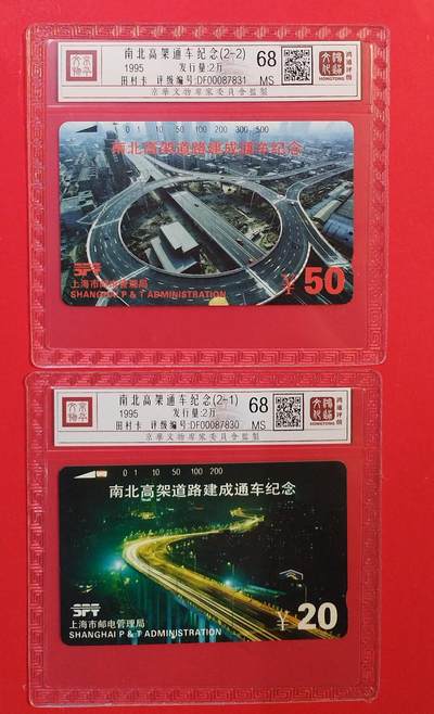 《鸿通俱乐部》拍卖第77期 2026年3月4日21：00延时节拍 - 上海田村新卡《南北高架通车纪念》2全  鸿通  68分*2