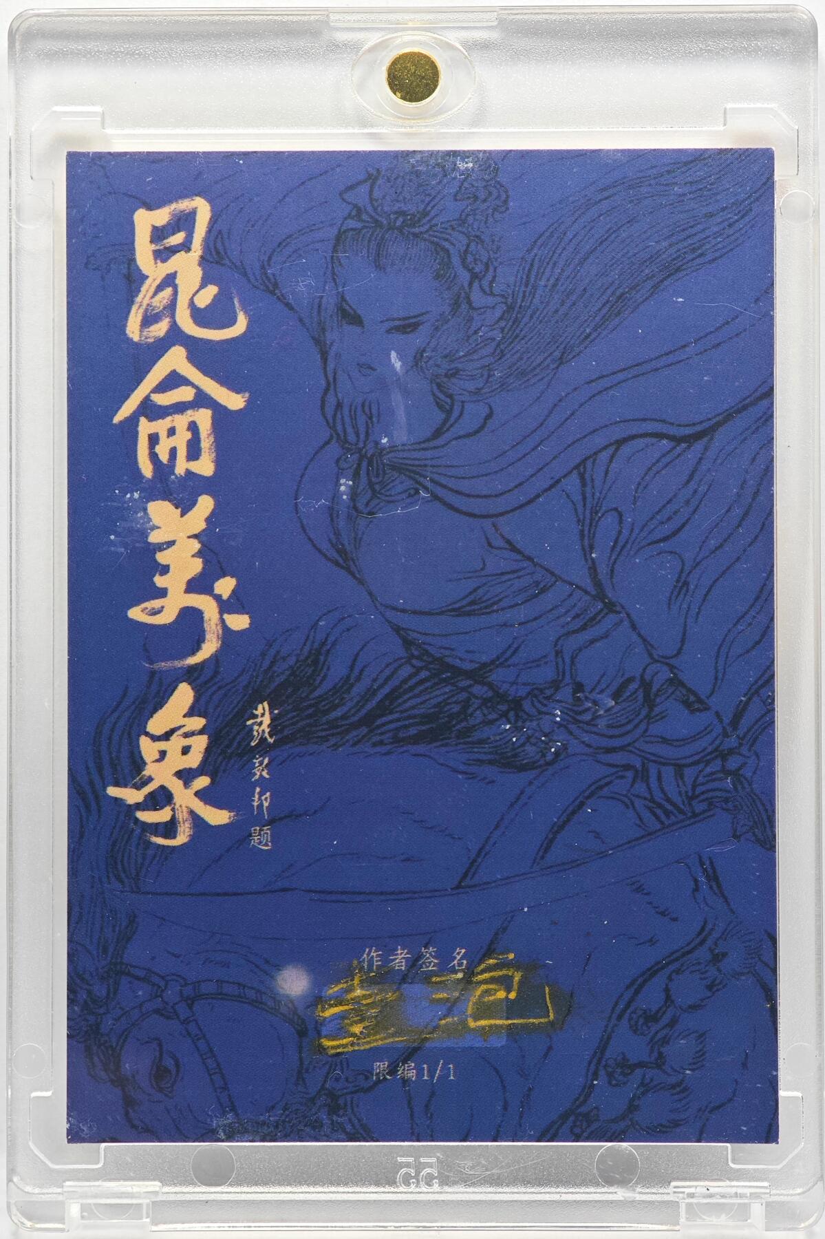 白泽拍卖卡牌手绘专场第33期（去岁千般皆如愿 今年万事定称心） 2025 昆仑万象手绘卡 张飞  一泡亲签 卡砖封装