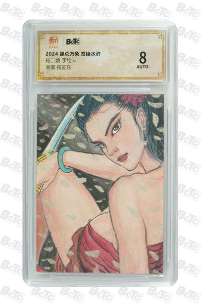 白泽拍卖卡牌手绘专场第33期（去岁千般皆如愿 今年万事定称心） - 2024 昆仑万象手绘卡 签绘水浒 孙二娘  权迎东贴签 保粹评级 8AUTO 特标