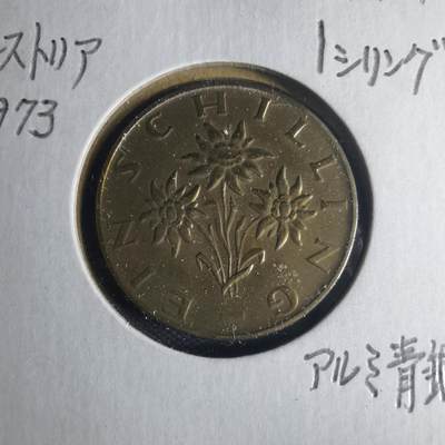 沼泽如烟--第1013场 - 奥地利1973年1先令