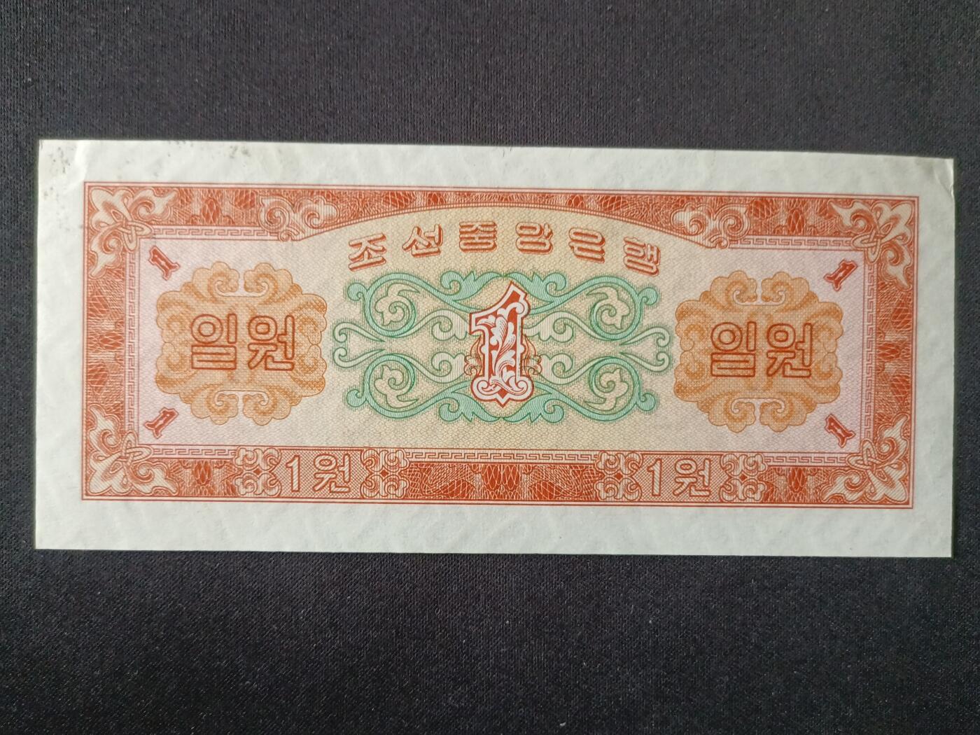 【游宝拍卖】丙午马年第7期 朝鲜-1元【1959年 近新AU】