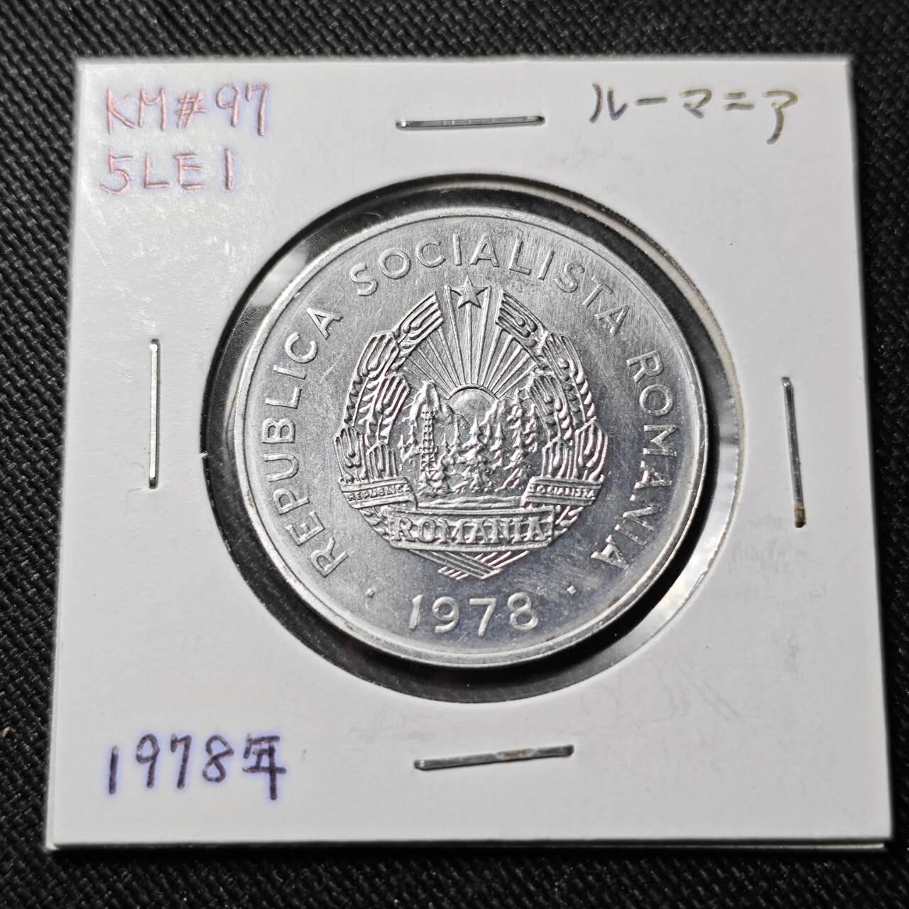 KK钱币收藏小铺   套币 批量/好品散币专场 2月预留时间 周末发货  1978罗马尼亚5列伊 好品