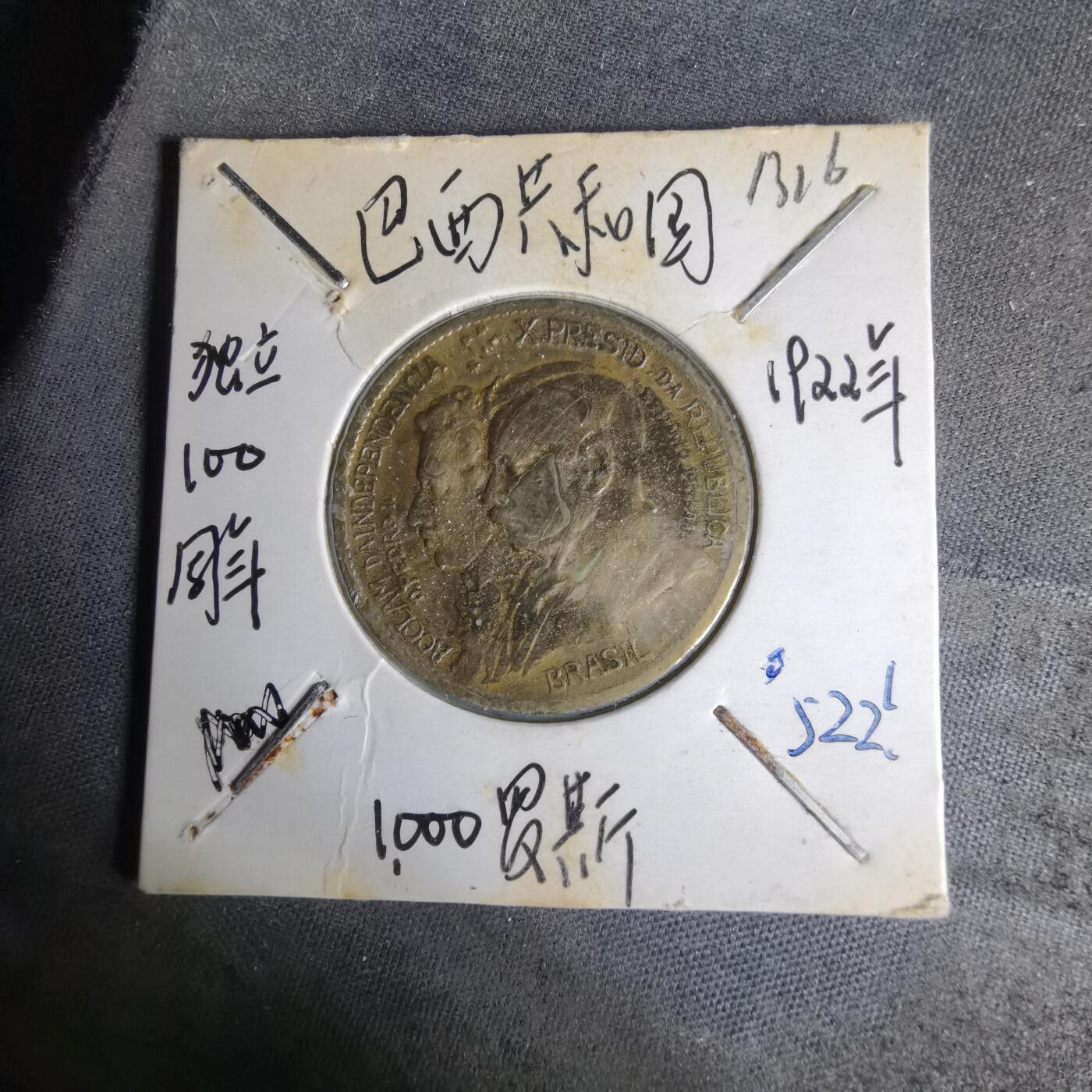 沼泽如烟--第1012场 巴西1922年1000瑞斯纪念币