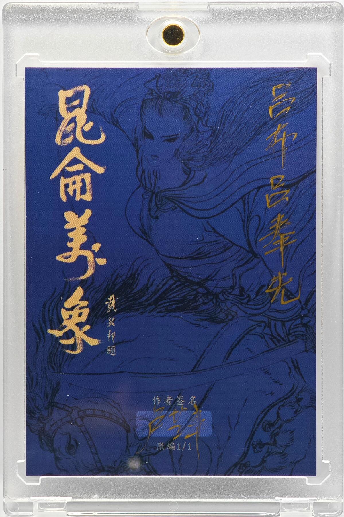 白泽拍卖卡牌手绘专场第33期（去岁千般皆如愿 今年万事定称心） 2025 昆仑万象手绘卡 吕布  卢艺丰亲签 卡砖封装