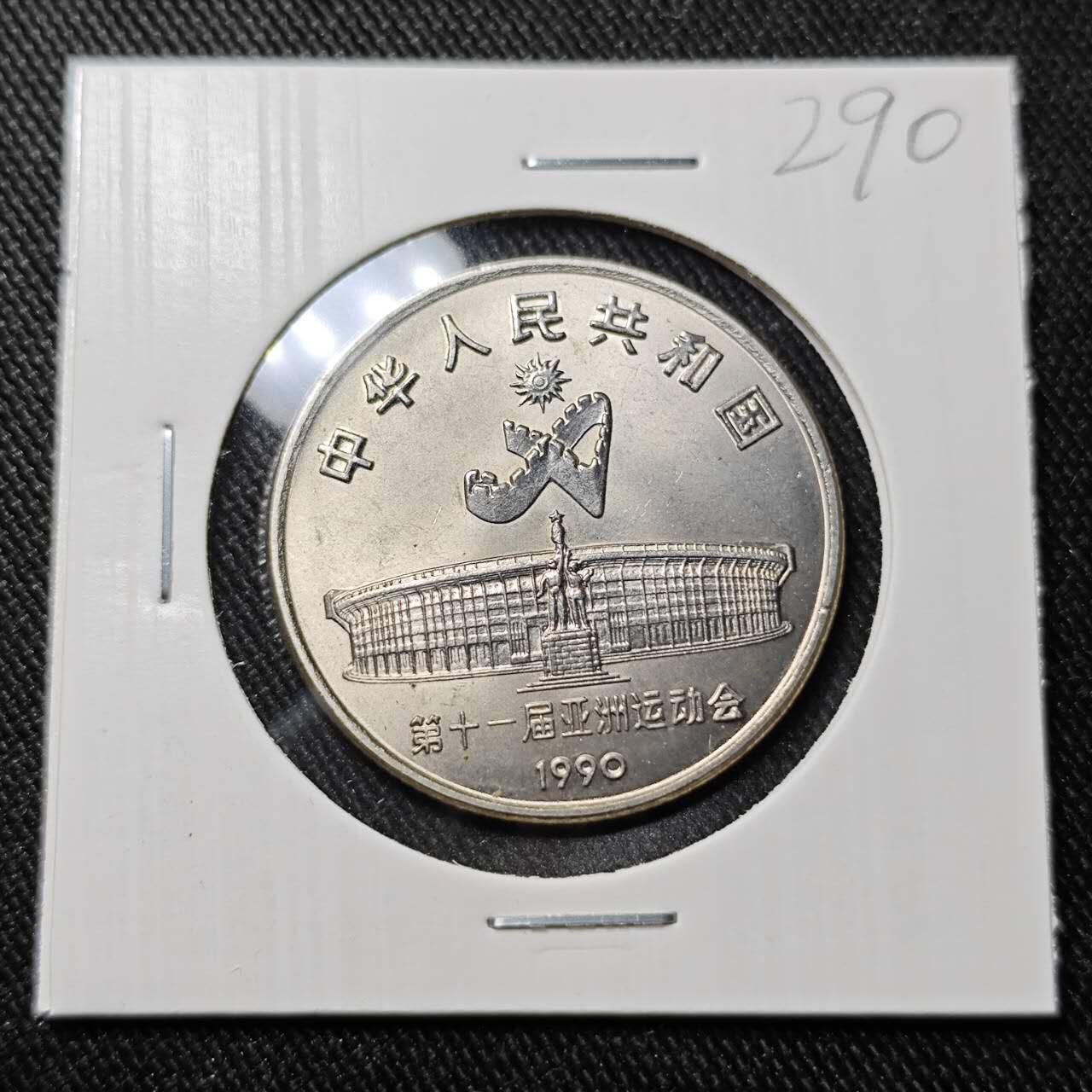 KK钱币收藏小铺   套币 批量/好品散币专场 2月预留时间 周末发货  亚洲奥运会纪念1元 好品