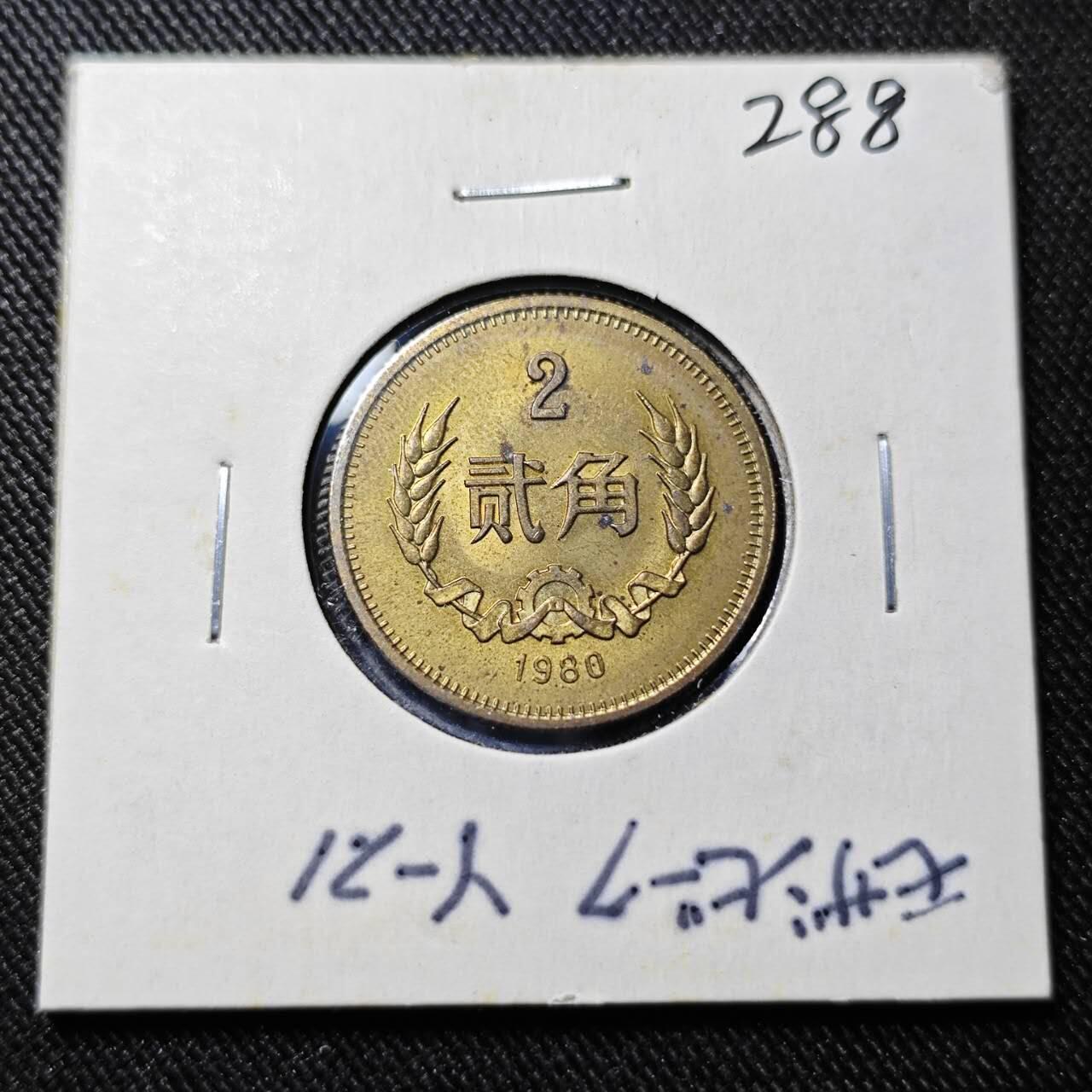 KK钱币收藏小铺   套币 批量/好品散币专场 2月预留时间 周末发货  1980中国2角铜币