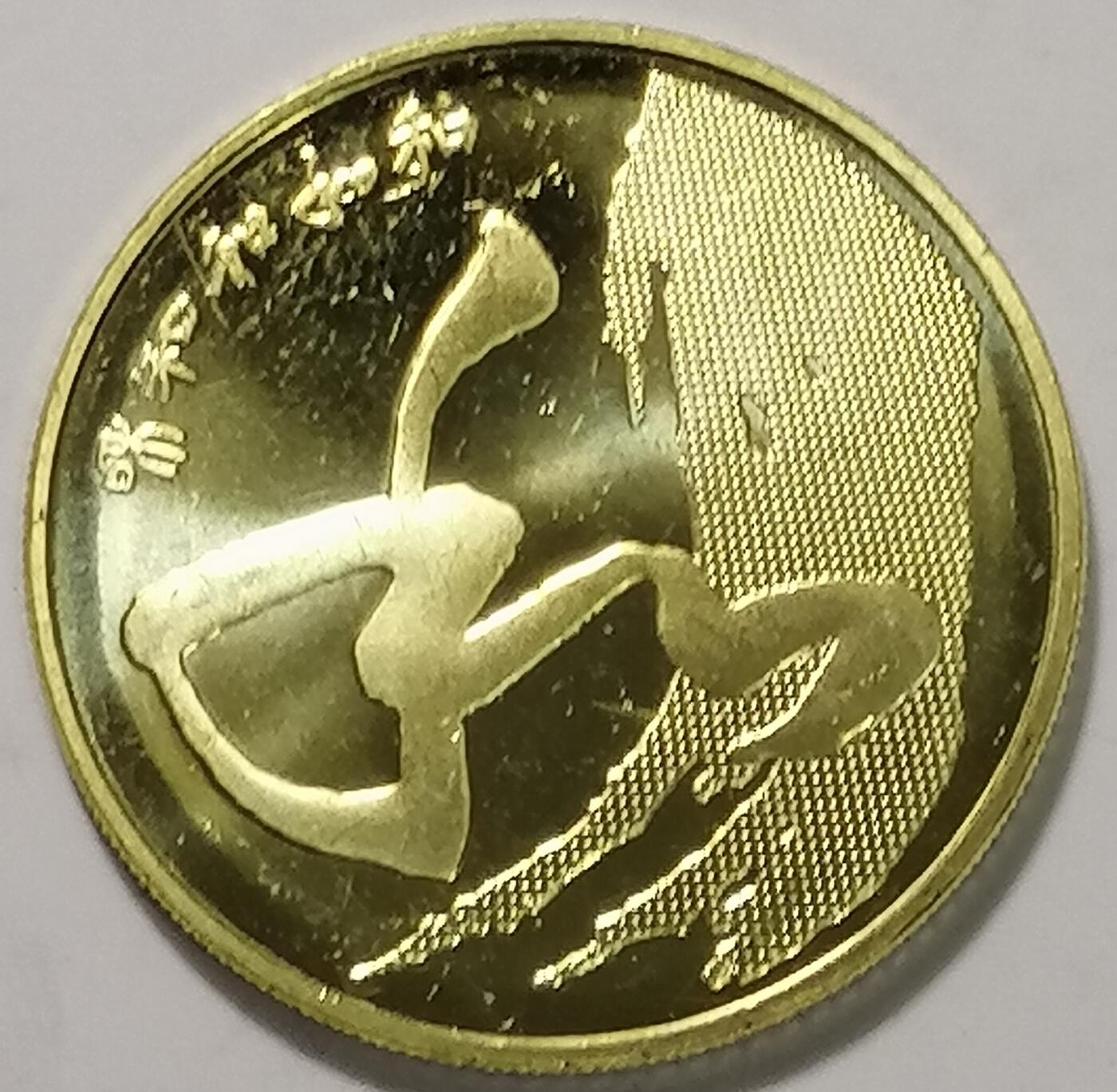 2014年5元和字书法纪念币，第四组草书，铜质，面值5元，美品，按图发货！