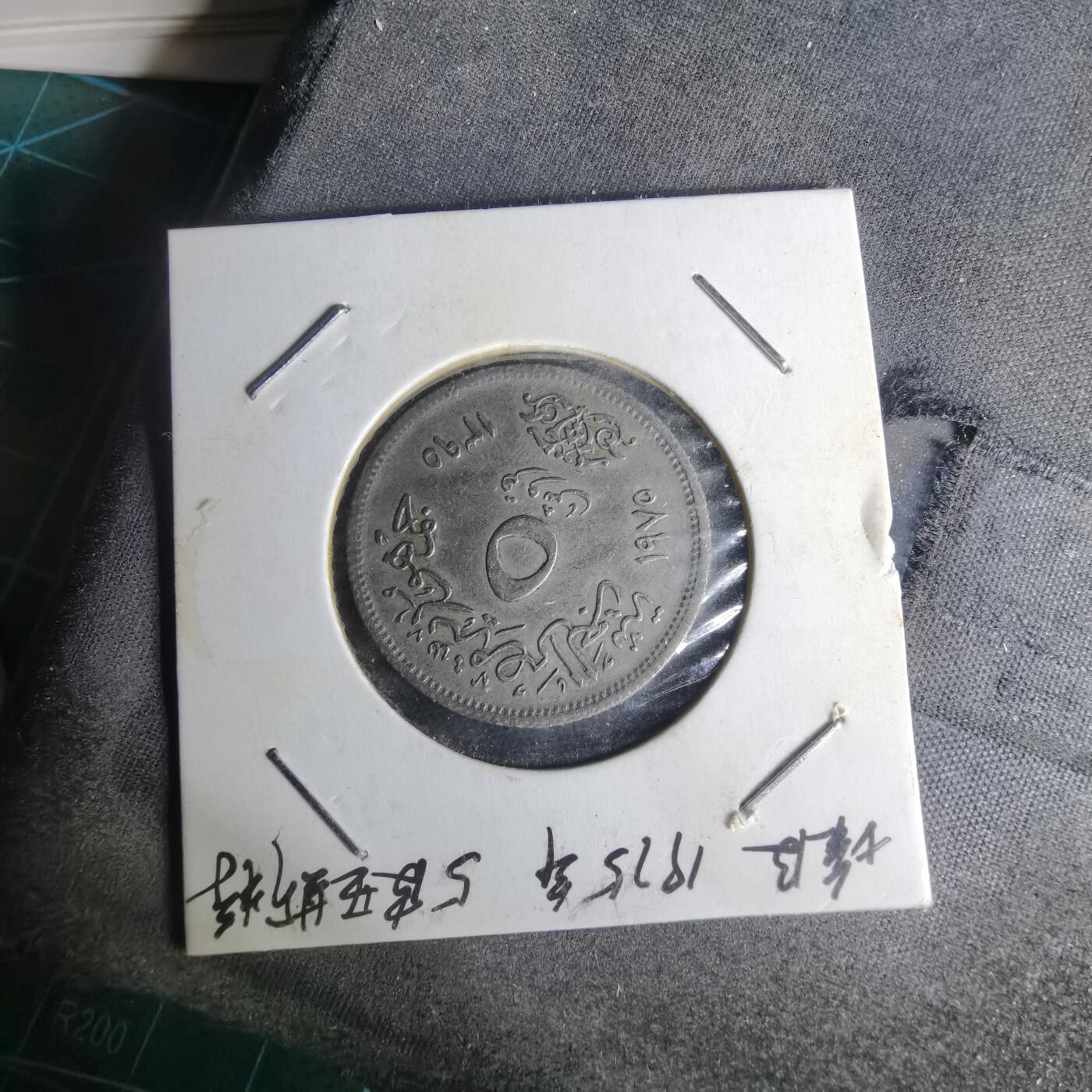 沼泽如烟--第1012场 埃及纪念币