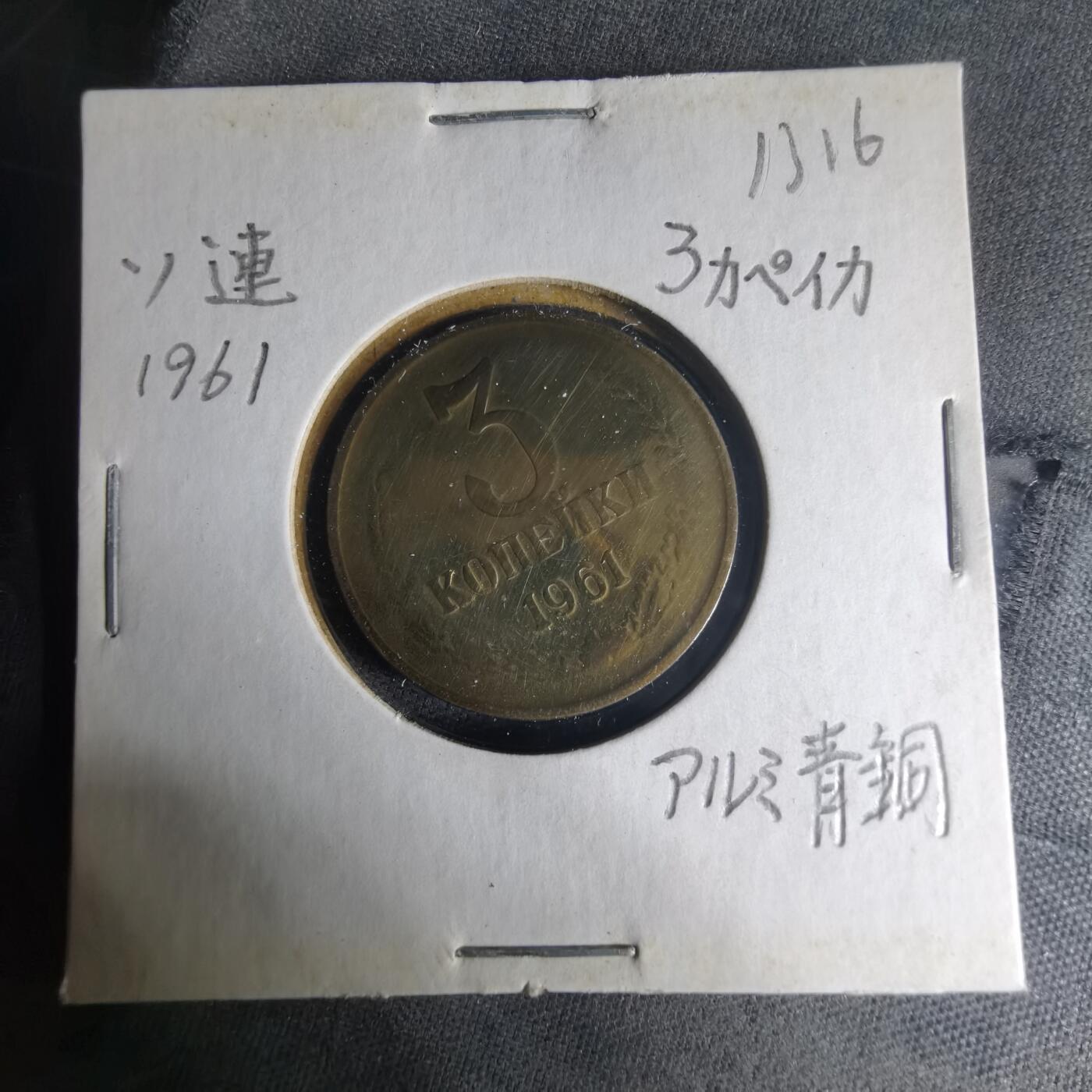 沼泽如烟--第1013场 苏联1961年3戈比