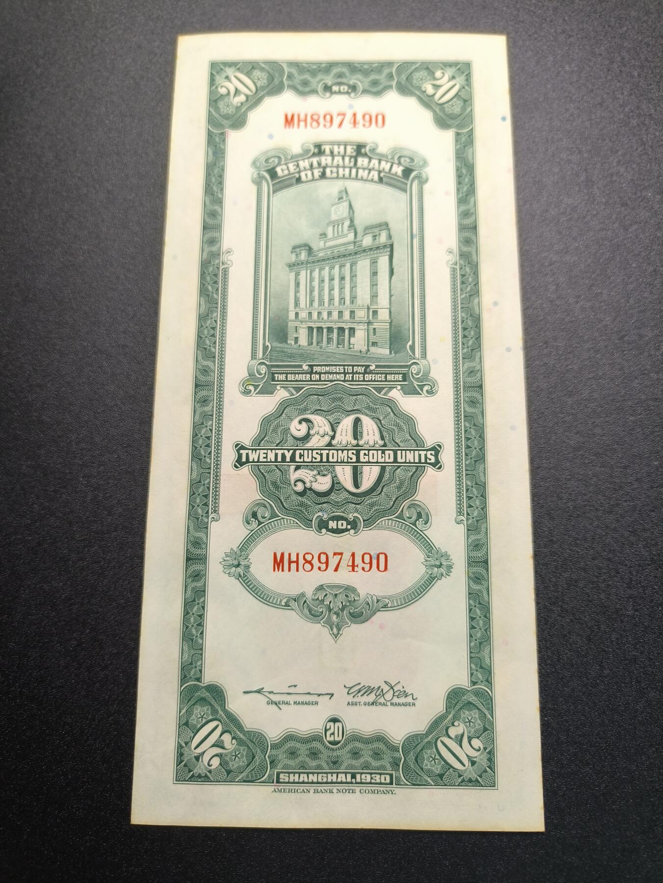 云宸嘉赏-勋臻精藏⭐️年后精品专拍场次🎖 中华民国 关金券二十元 中华民国19年印 好品