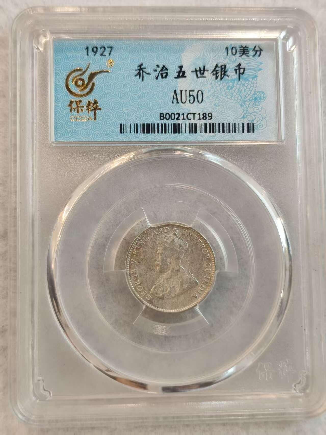 G&W世界散币，银币处理专场（第45场） 保粹  海峡殖民地1927年10分  银币