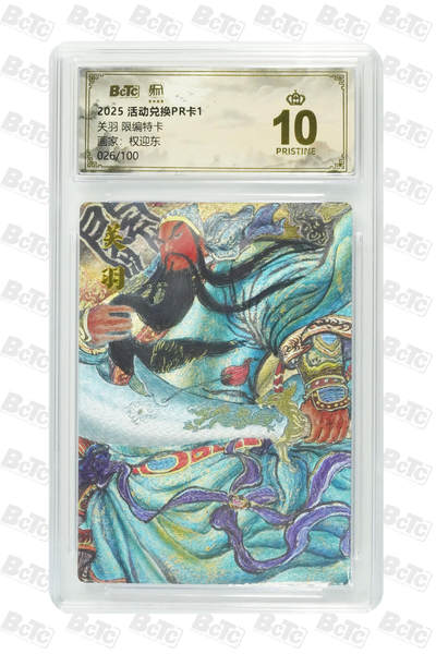 月落卡牌大清仓第6期 - 权迎东   关羽   十星满分限编活动兑换特卡评级卡