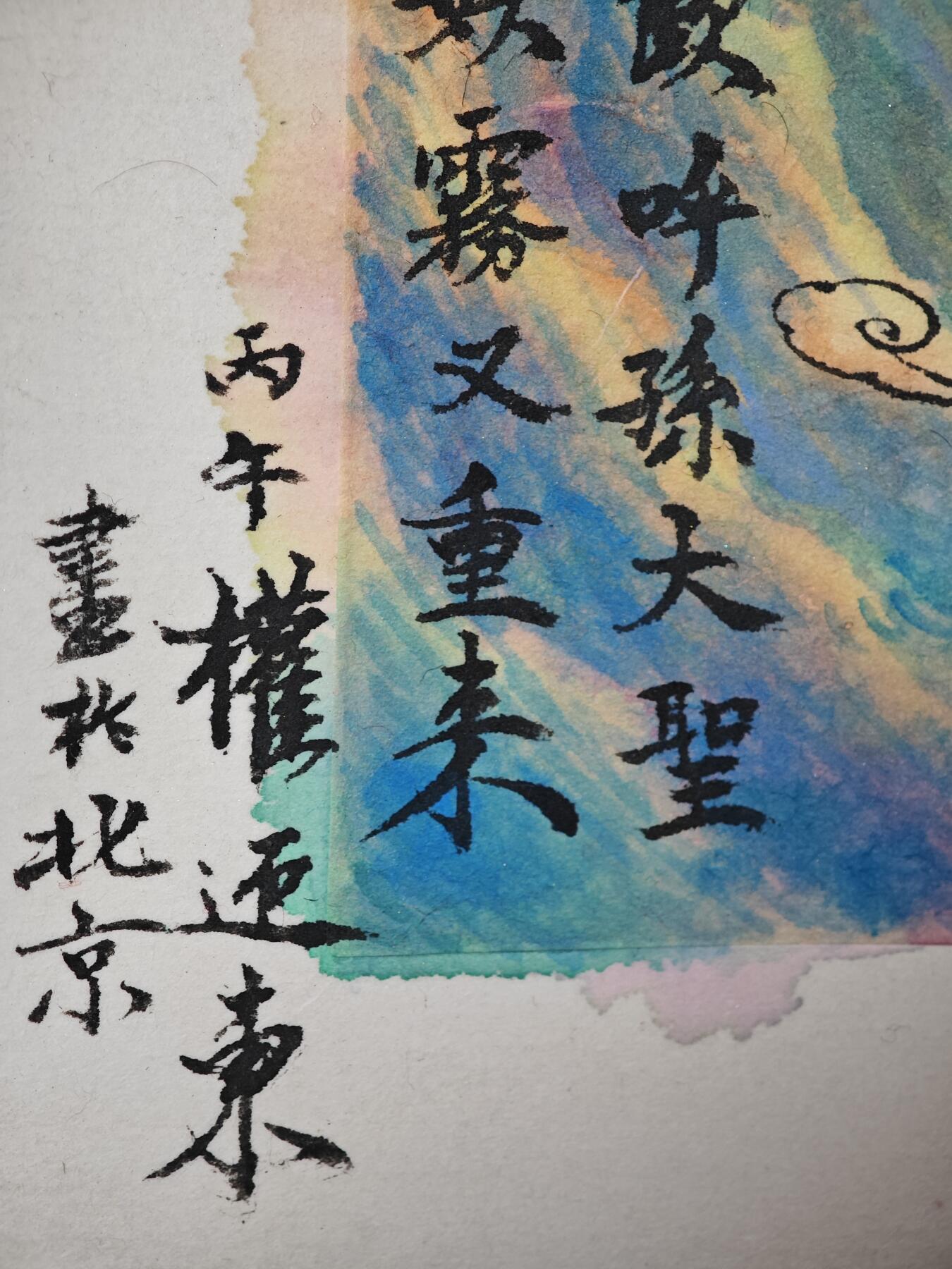 白泽拍卖卡牌手绘专场第33期（去岁千般皆如愿 今年万事定称心） 2026 权迎东手绘画 孙大圣 尺寸：15cm*21cm  权迎东签题