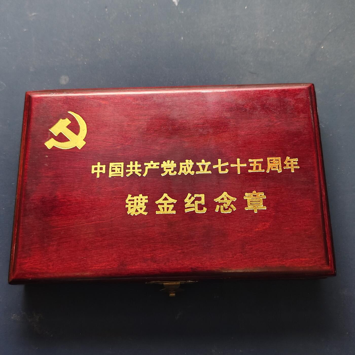 【全场包邮】纯粹捡漏拍509场 【纪念章】中国纪念章2套一组+建党75周年1枚+第八届全运会2枚