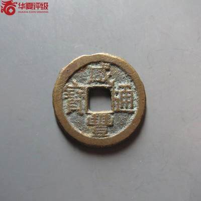 纸币 - 咸丰通宝宝泉