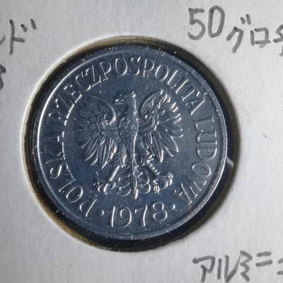 沼泽如烟--第1013场 - 波兰1978年50格罗申