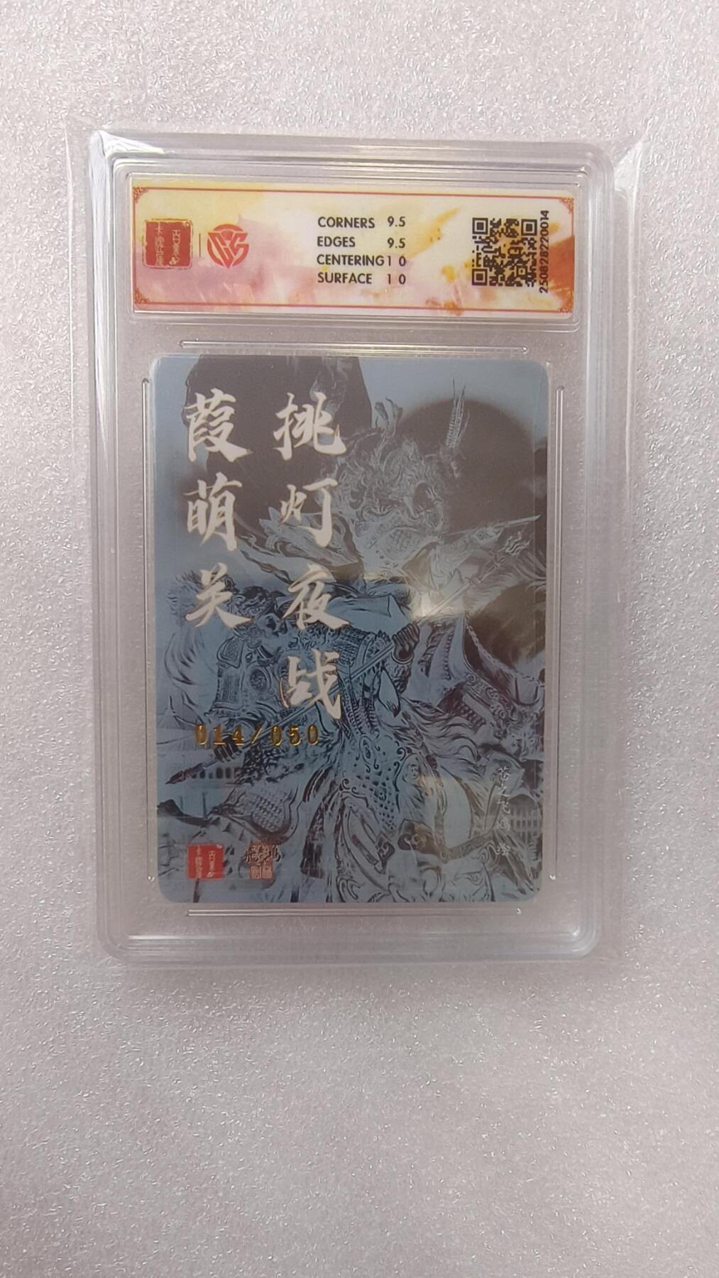 满赠PR！！龙虎卡牌-七七场（满200元包邮，无佣金，每周六结拍，欢迎送拍） 【亲签 编号14】粗闪评级卡 百里卡牌 苍之飞鸿神魔三国 - 挑灯夜战瑕萌关 10G