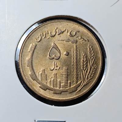 KK钱币收藏小铺   套币 批量/好品散币专场 2月预留时间 周末发货 -  伊朗50里亚尔 好品