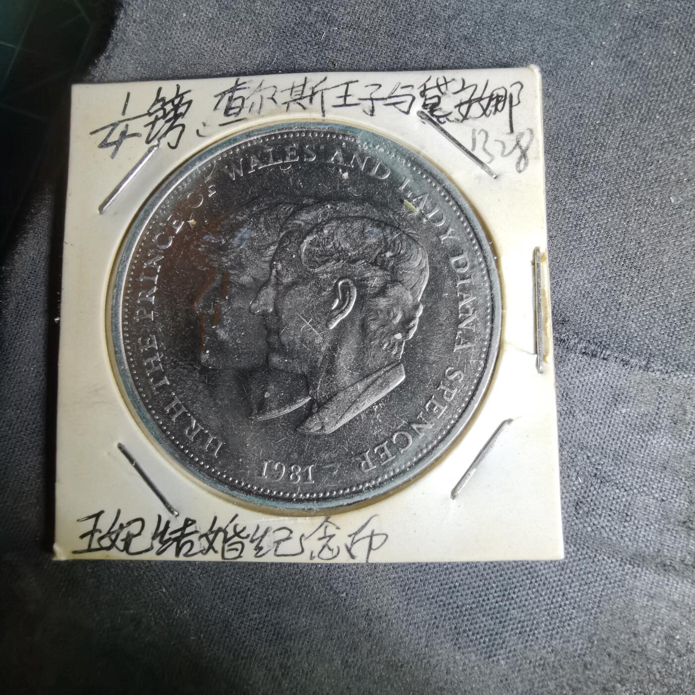 沼泽如烟--第1012场 英国1981年纪念币