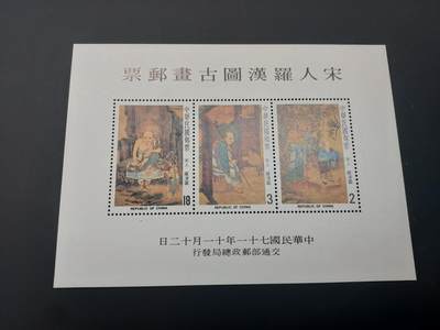 博彦收藏   3月11日 8点邮票专场 全场包邮 - 宋人罗汉图型张 全品