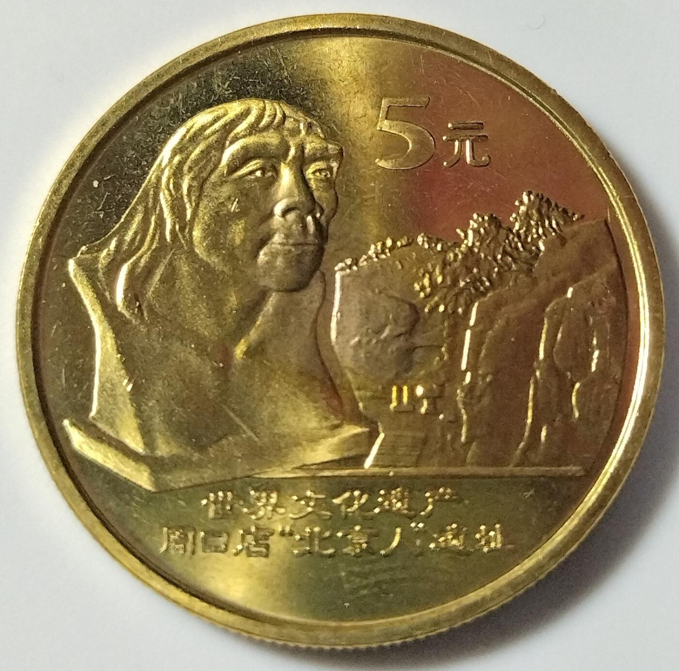 2004年世界文化遗产纪念币第三组，苏州园林+周口店北京人遗址，铜质，面值5元，美品。币面细节清晰，收藏价值高。按图发货！