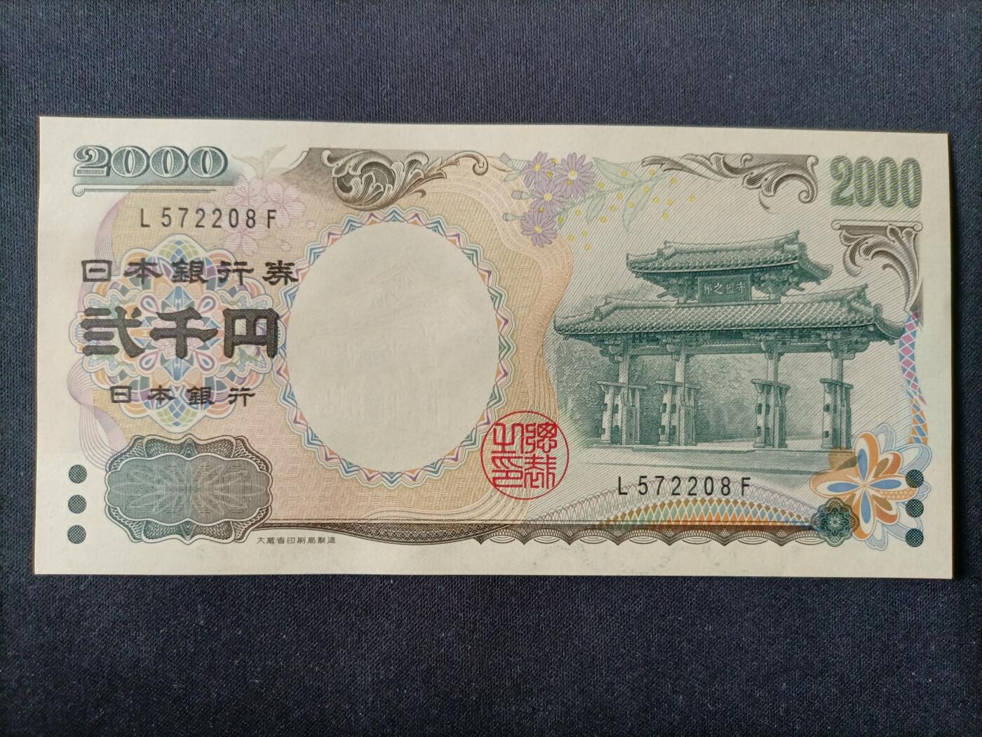 【游宝拍卖】丙午马年第7期 日本-2000元【2000年纪念钞 全新UNC】