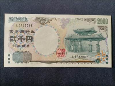 【游宝拍卖】丙午马年第7期 - 日本-2000元【2000年纪念钞 全新UNC】