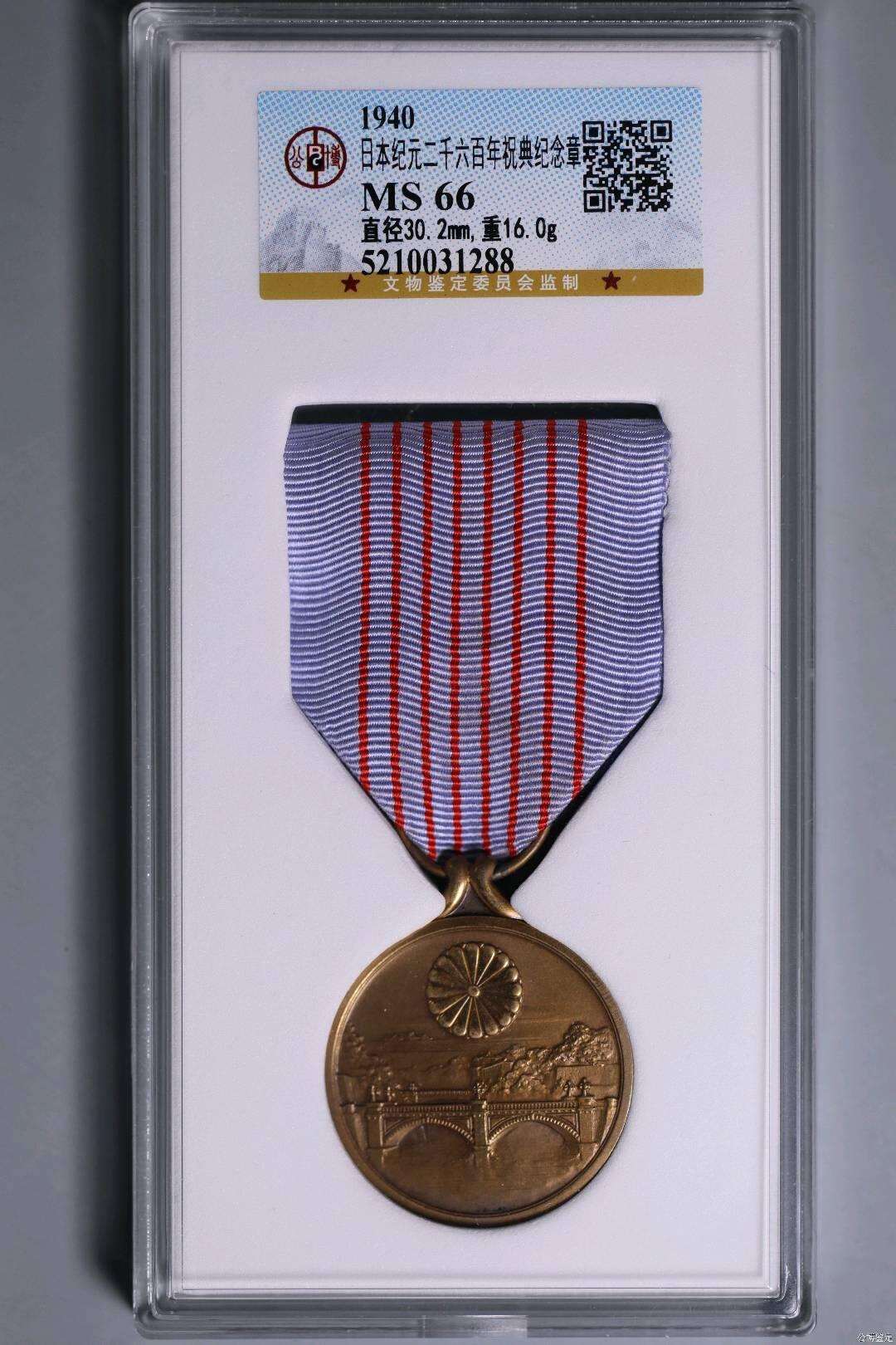 公博MS66二战二千六百年庆典