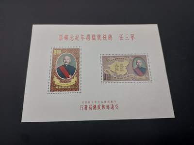 博彦收藏   3月11日 8点邮票专场 全场包邮 - 第三任期型张 全品