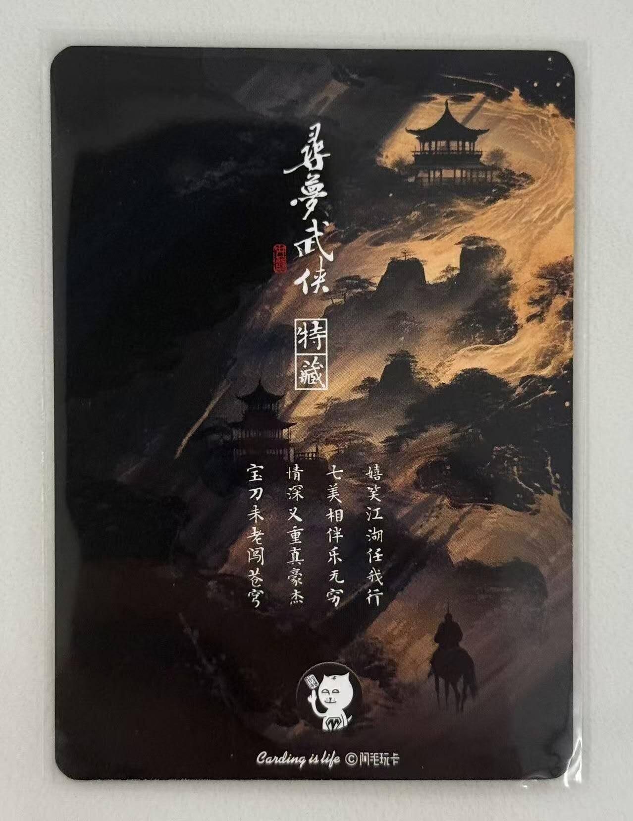 满赠PR！！龙虎卡牌-七七场（满200元包邮，无佣金，每周六结拍，欢迎送拍） 金边普卡 阿毛寻梦武侠 刘洋 - 鹿鼎记卡头