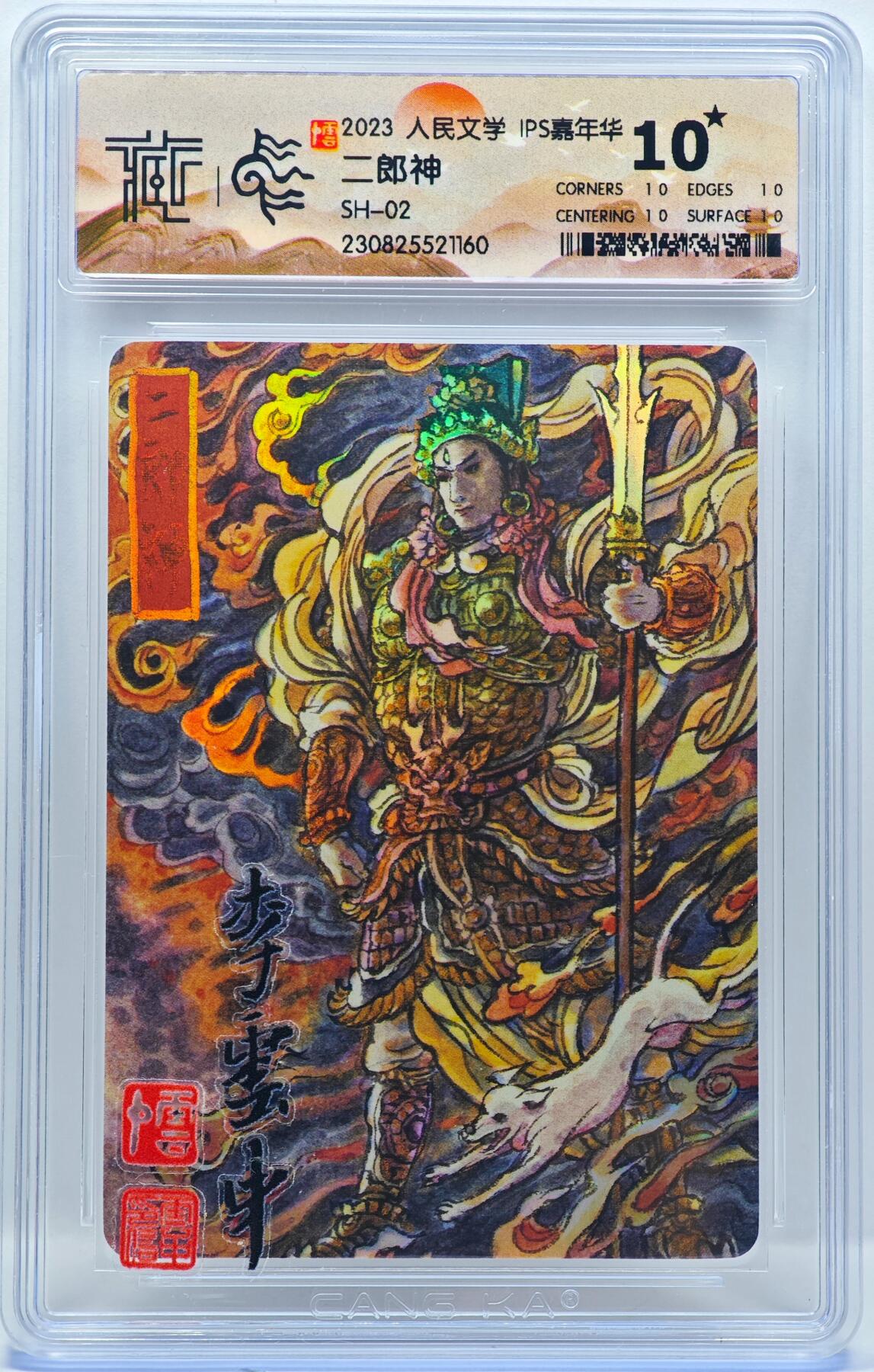 白泽拍卖卡牌手绘专场第33期（去岁千般皆如愿 今年万事定称心） 2023 人民文学出版社 IPS嘉年华 二郎神 SH-02 李云中贴印签 CCG评级 10星 特标
