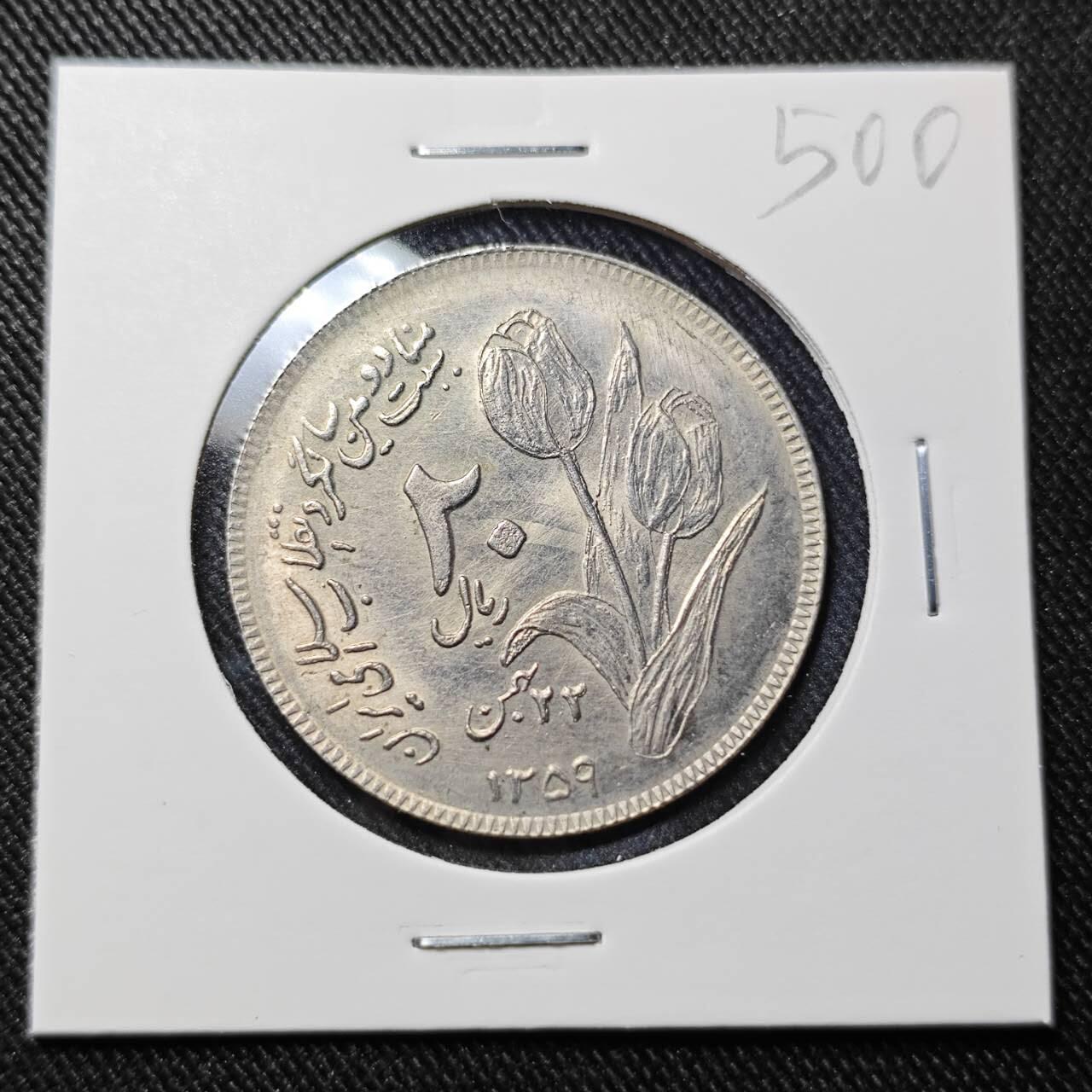 KK钱币收藏小铺   套币 批量/好品散币专场 2月预留时间 周末发货  伊朗20里亚尔纪念币 好品