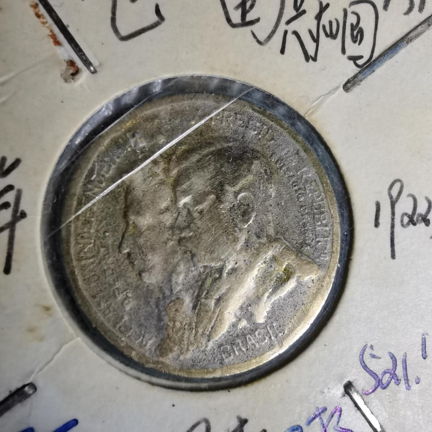 沼泽如烟--第1012场 巴西1922年500瑞斯纪念币