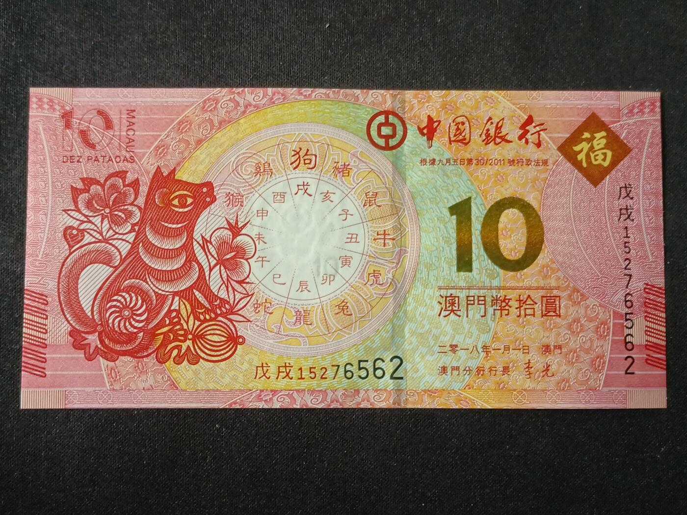 【游宝拍卖】丙午马年第7期 澳门-10元【2018年 中国银行版 全新UNC 】