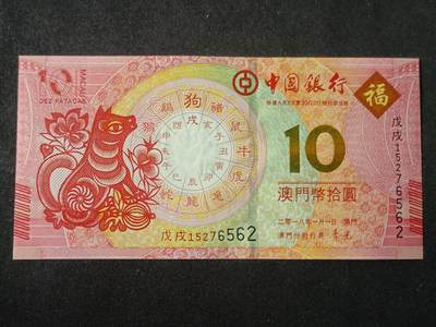 【游宝拍卖】丙午马年第7期 - 澳门-10元【2018年 中国银行版 全新UNC 】