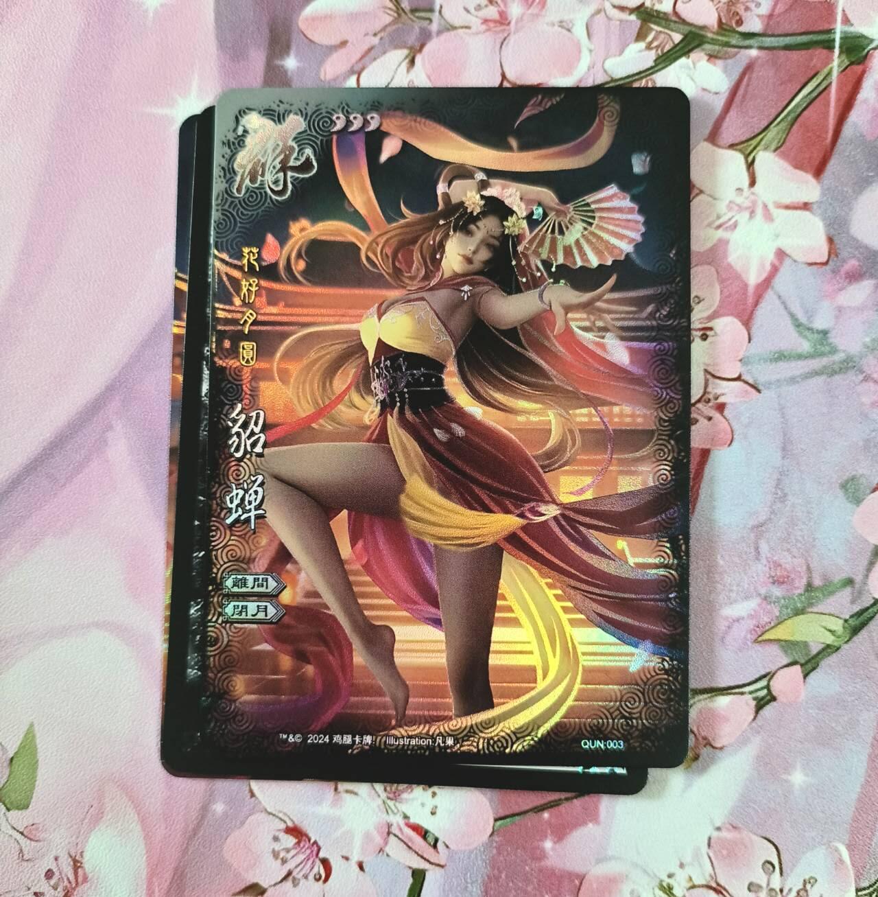 满赠PR！！龙虎卡牌-七七场（满200元包邮，无佣金，每周六结拍，欢迎送拍） 磨砂彩闪3张 鸡腿原创 花好月圆系列 貂蝉三渐变（第三张很艺术）