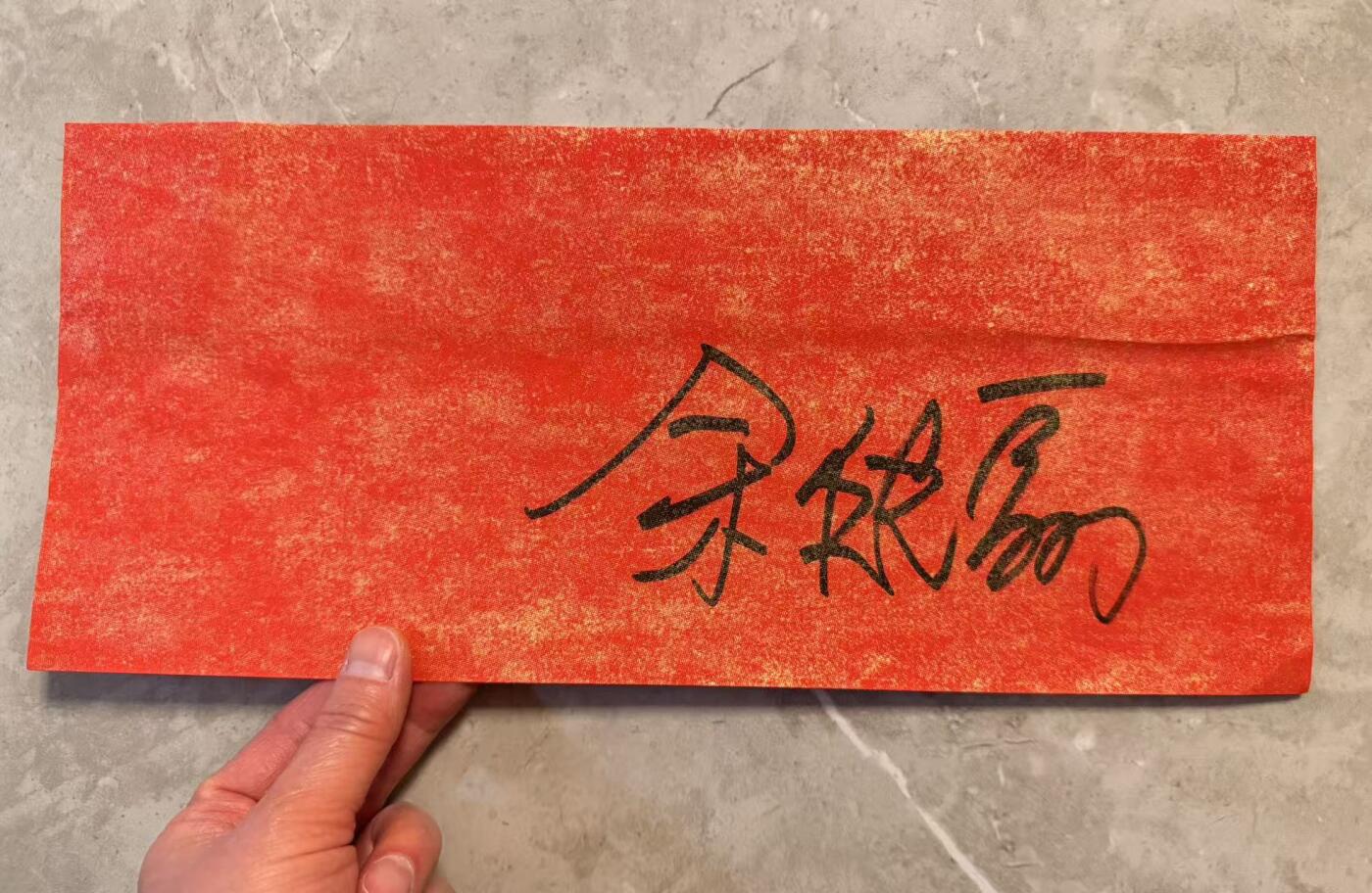 零元拍：金风送爽，东篱菊香，2026马年春晚《贺花神》九月菊花花神余皑磊老师亲签菊花花神春帖。