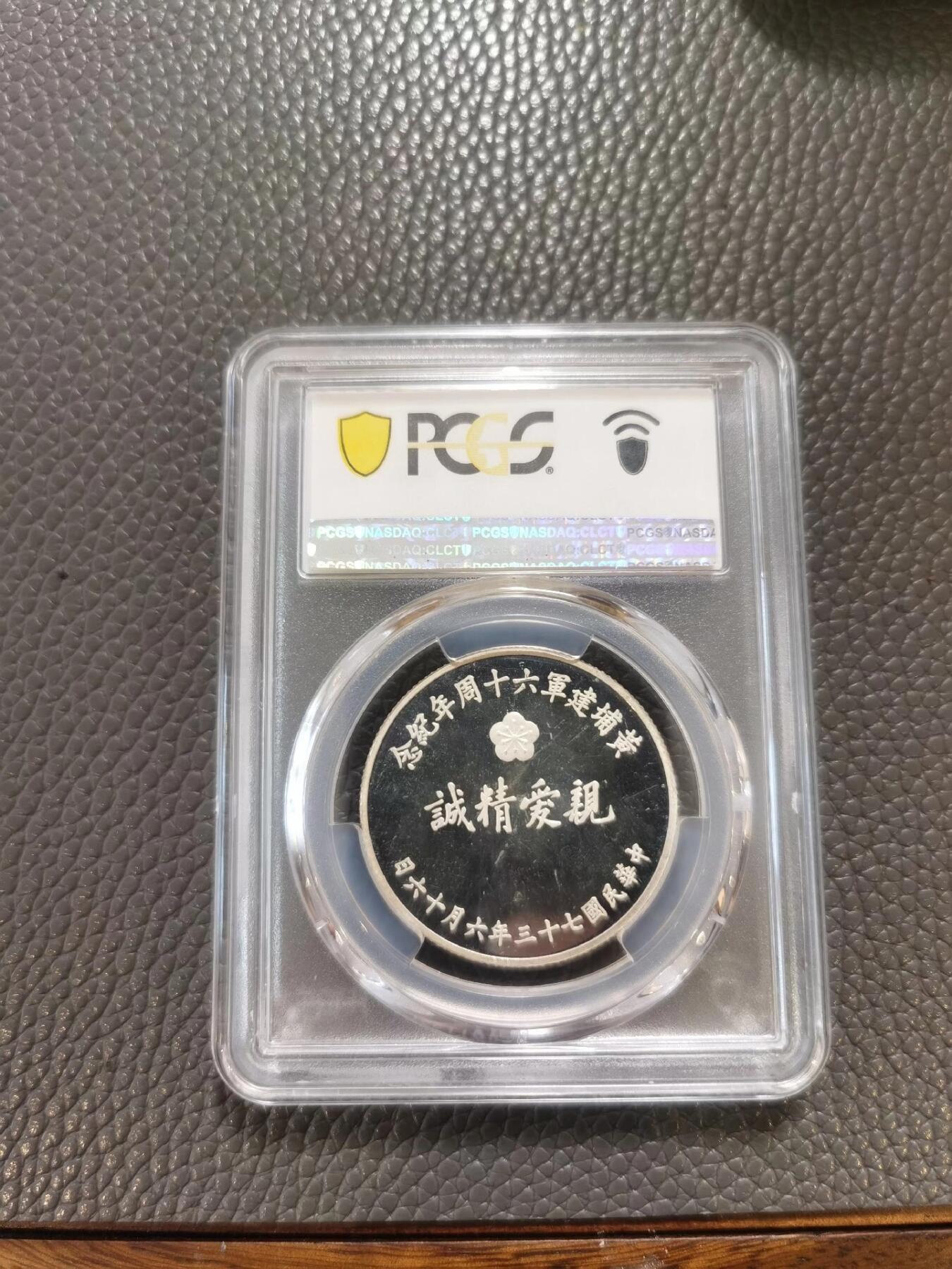 蒋公黄埔建军60周年银币