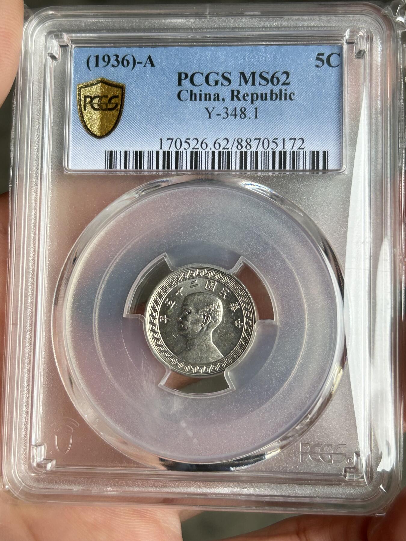 PCGS评级MS62～孙像伍分A版