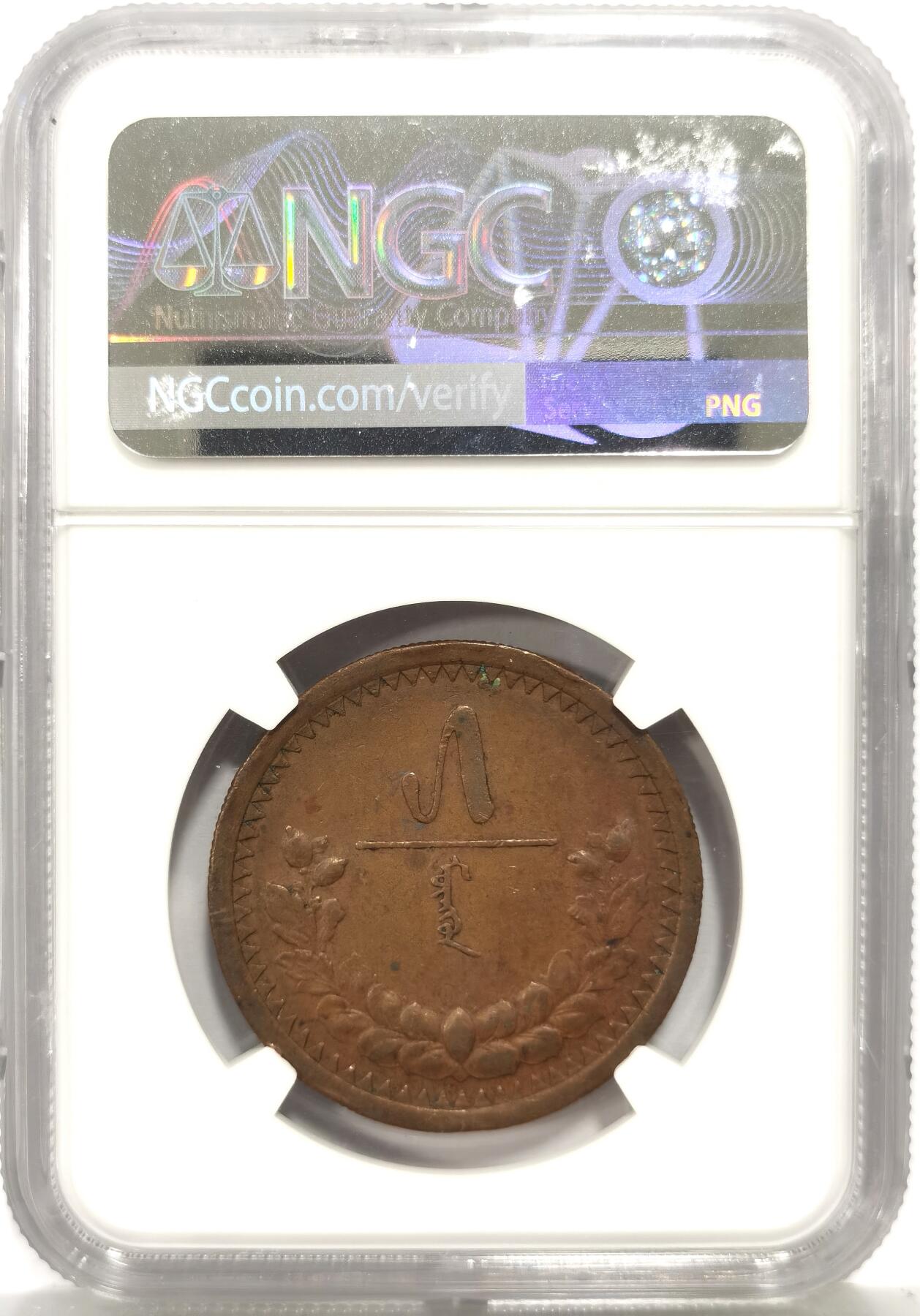 博洋堂世界钱币拍卖第163期（全场包邮） NGC AU58BN 蒙古1925年5蒙戈铜币