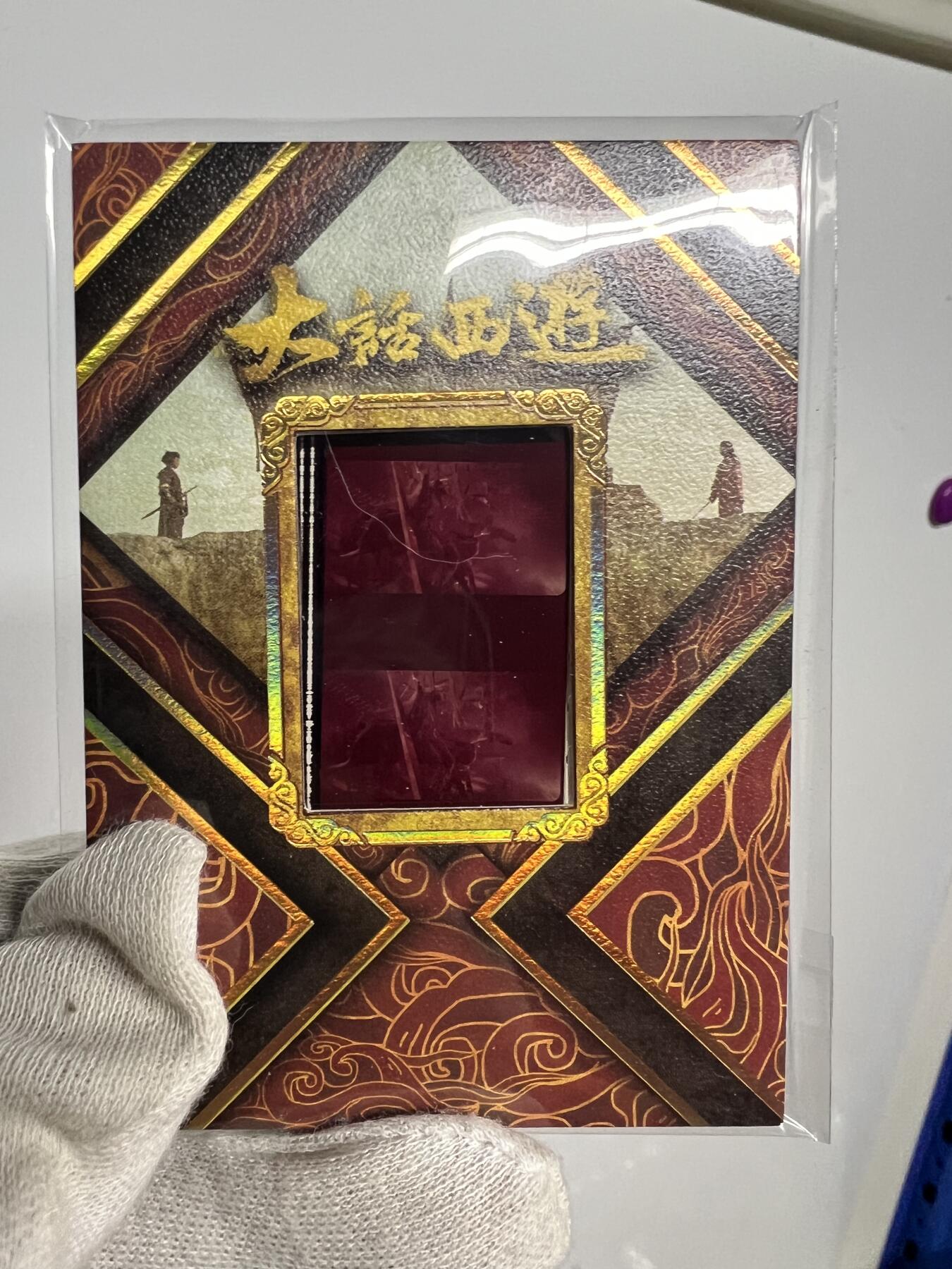 零元拍：2025 卡星时代 大话西游 30周年纪念收藏卡 胶光掠影卡 大窗 胶片实物 真实原始电影放映胶片裁剪两帧 非复刻版！经典剧照选图 每一张都是独一无二的存在！ 周星驰 朱茵 莫文蔚 蔡少芬 吴孟达 刘镇伟 等～