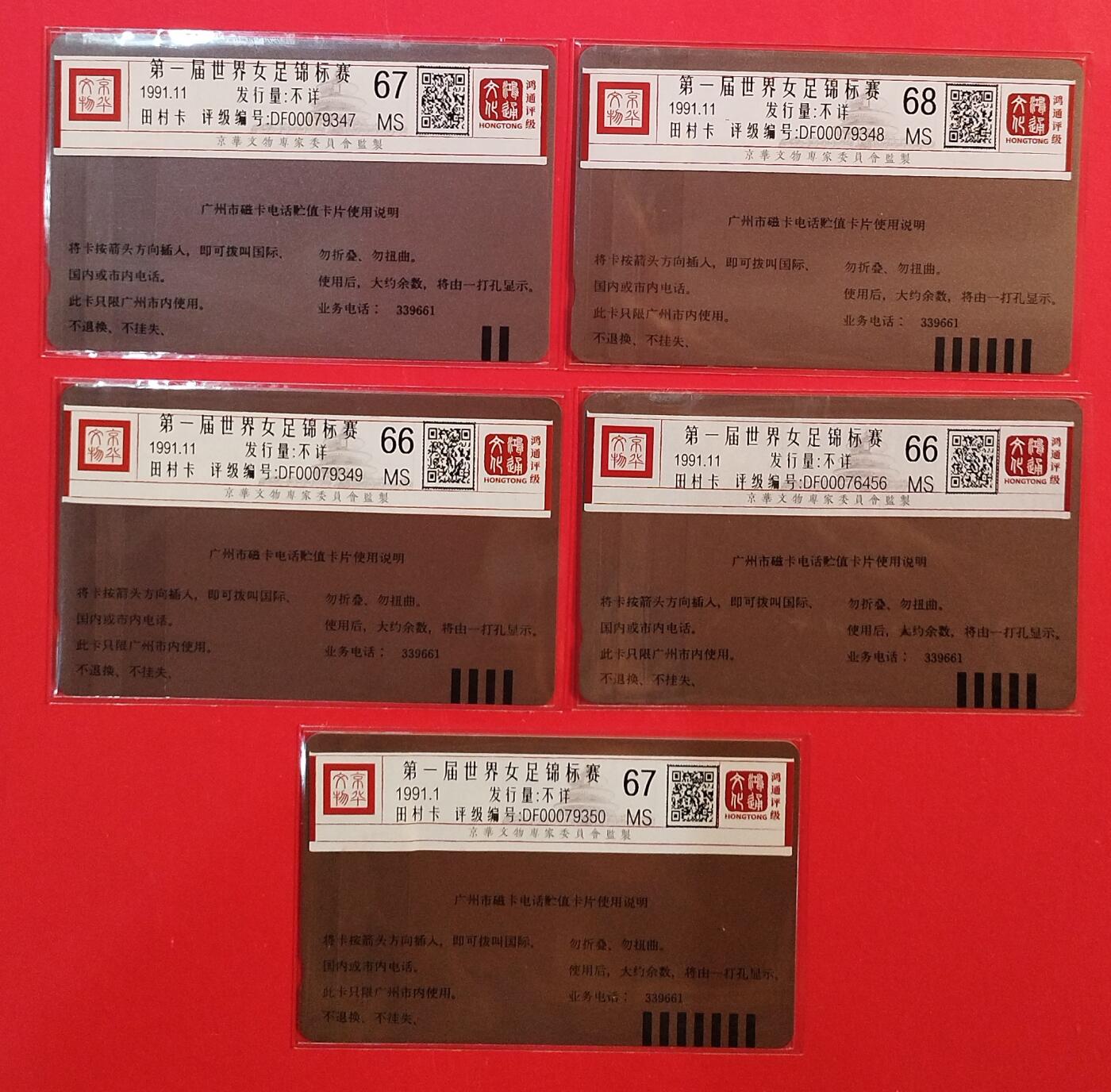 《鸿通俱乐部》拍卖第77期 2026年3月4日21：00延时节拍 广州田村新卡《女足》5全  鸿通  68分*1 67分*2  66分*2  （10，200元=67分，50，100元=66分，30元=68分）