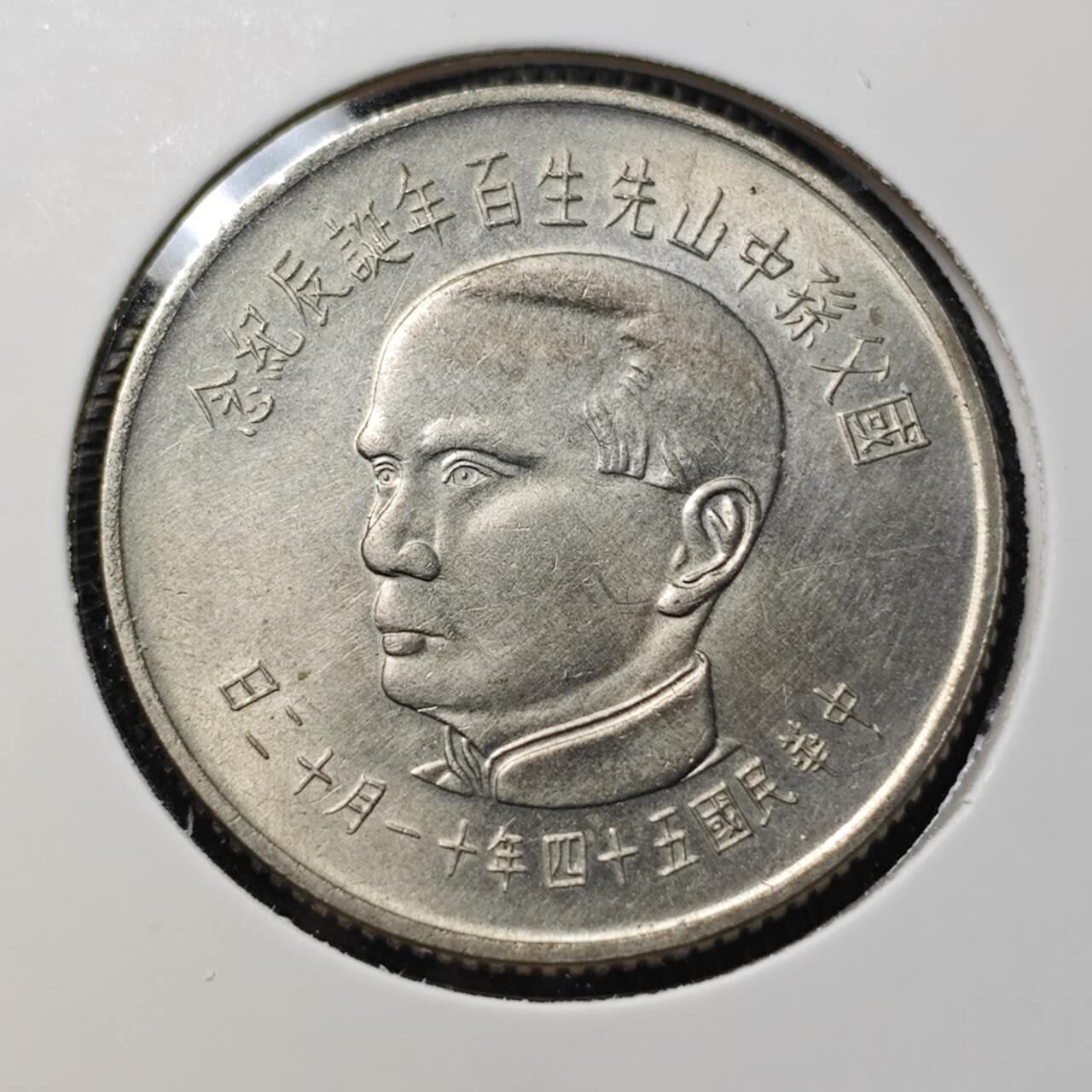 KK钱币收藏小铺   套币 批量/好品散币专场 2月预留时间 周末发货  中国台湾省孙中山百年诞辰纪念 5元纪念币