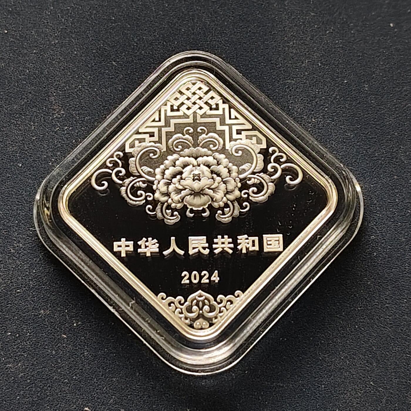 【全场包邮】纯粹捡漏拍509场 中国2024年3元福字官方彩色菱形精制纪念银币-盒证全（龙人盲盒）